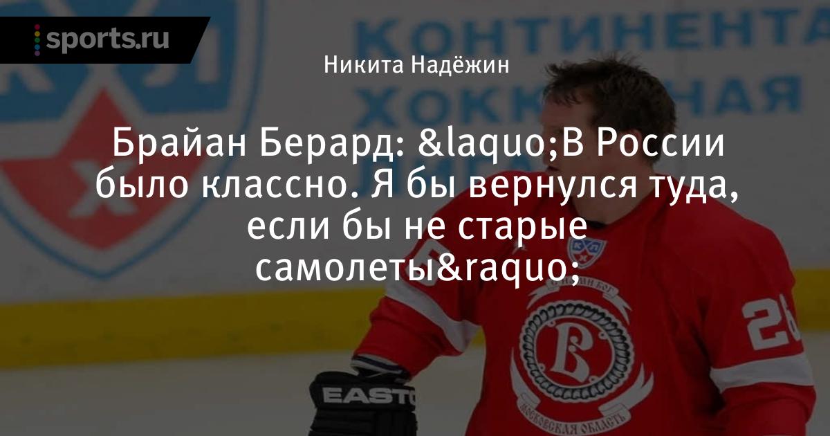 «Охранники мафиози заводили 10-15 красивых девушек. Каждую ночь – все бесплатно». Бывший игрок «Витязя» в восторге от России