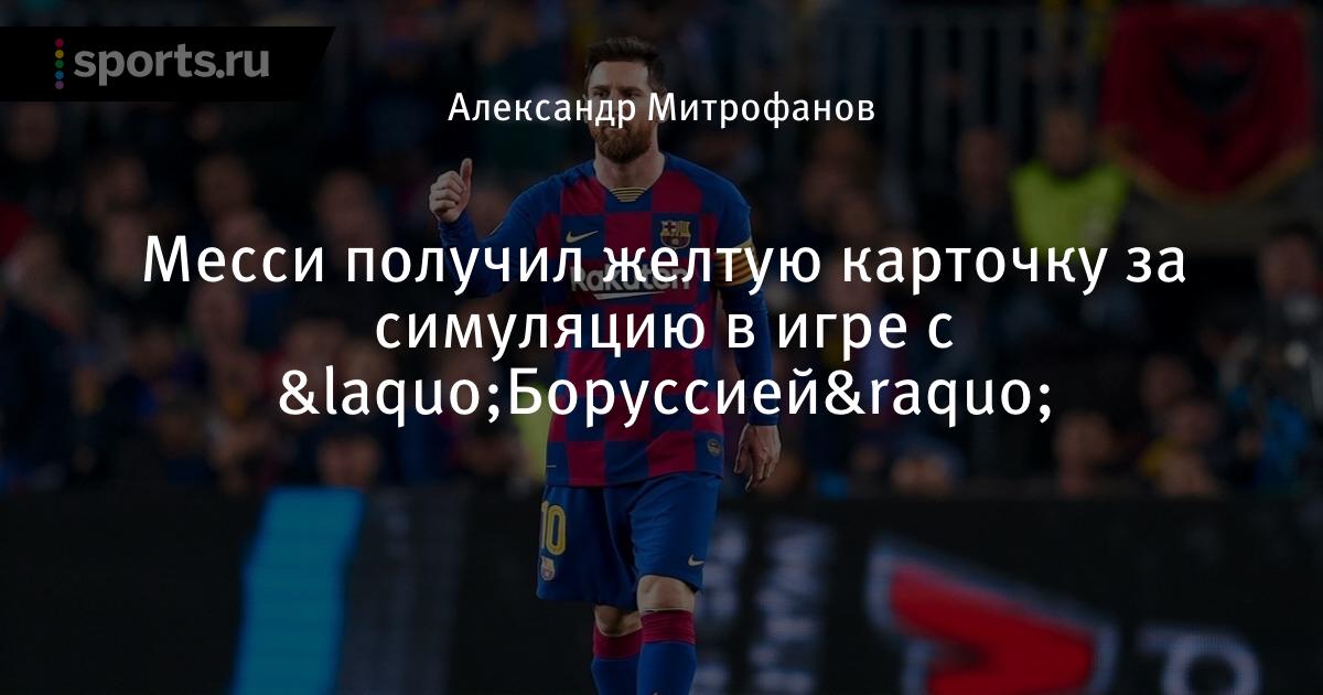 Месси симулирует реал сосьедад Месси симулирует реал сосьедад