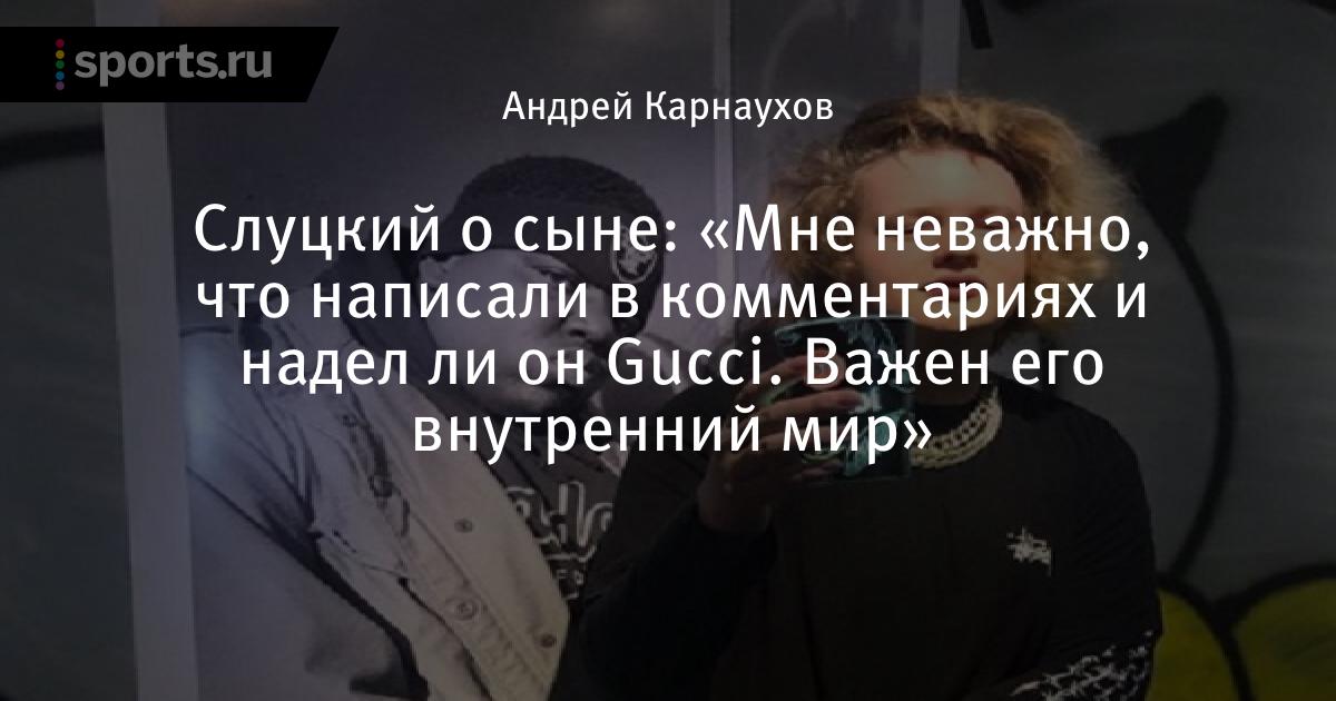 Сын леонида слуцкого фото