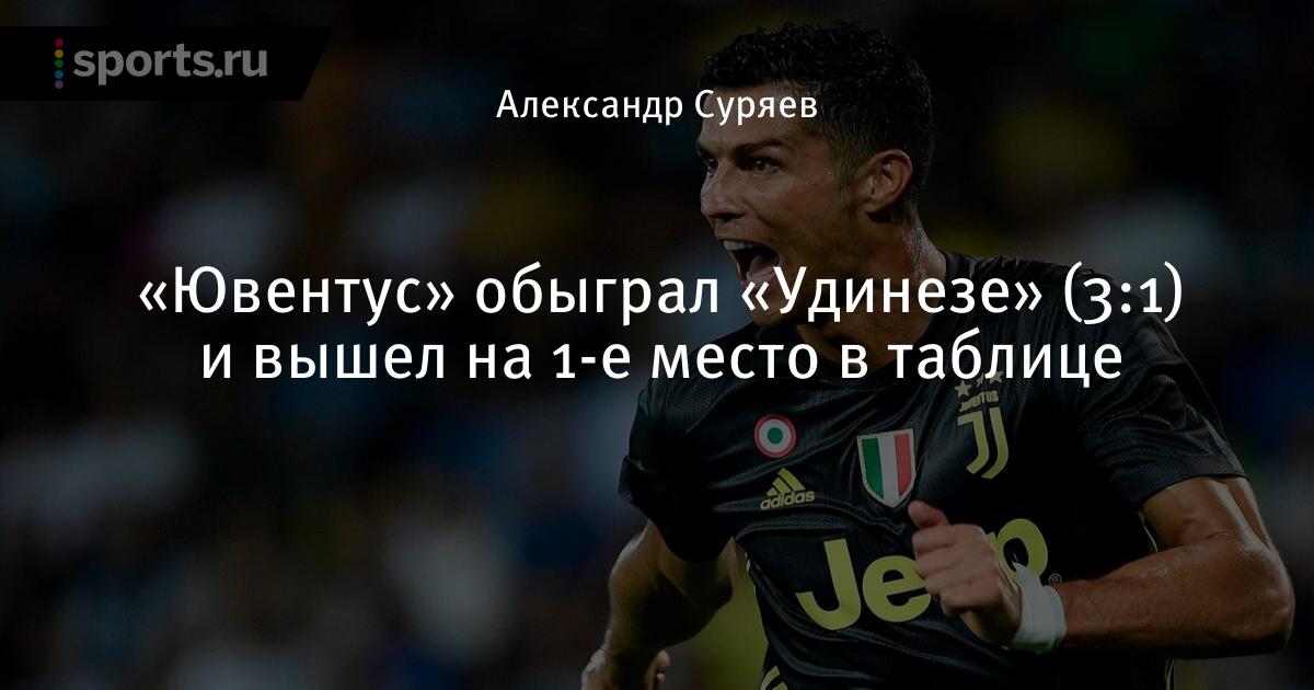 Удинезе ювентус орлайн на канале футбол Удинезе ювентус орлайн на канале футбол