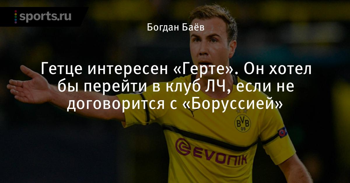 Марио гётце все о спортсмене Марио гётце все о спортсмене