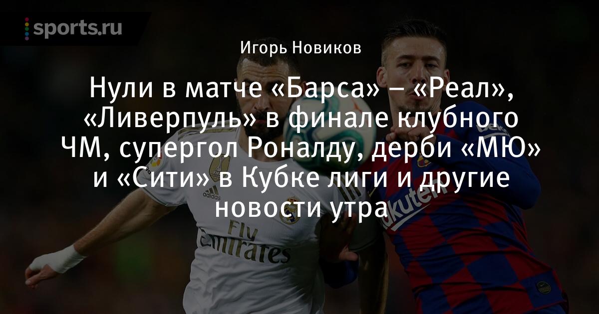 Реал- барса 2- 2 футбол чемпионат испаний гол озила Реал- барса 2- 2 футбол чемпионат испаний гол озила