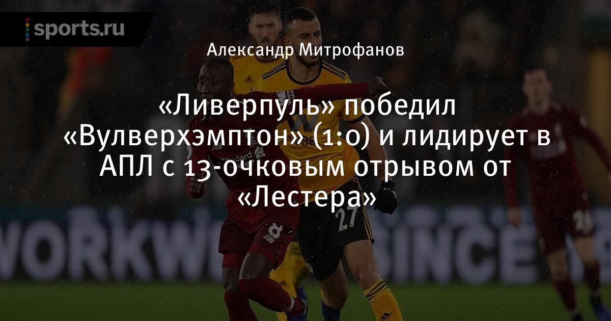 Вулверхэмптон ливерпуль 31 января трансляция Вулверхэмптон ливерпуль 31 января трансляция