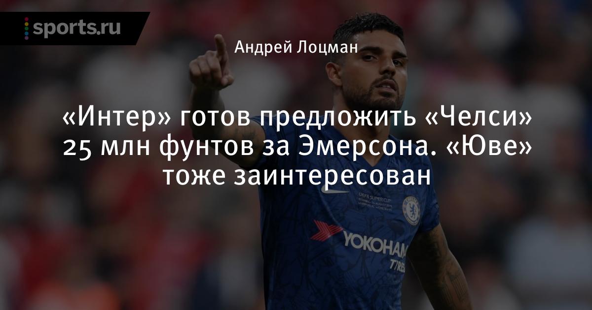 Эмерсон ювентус млн евро Эмерсон ювентус млн евро