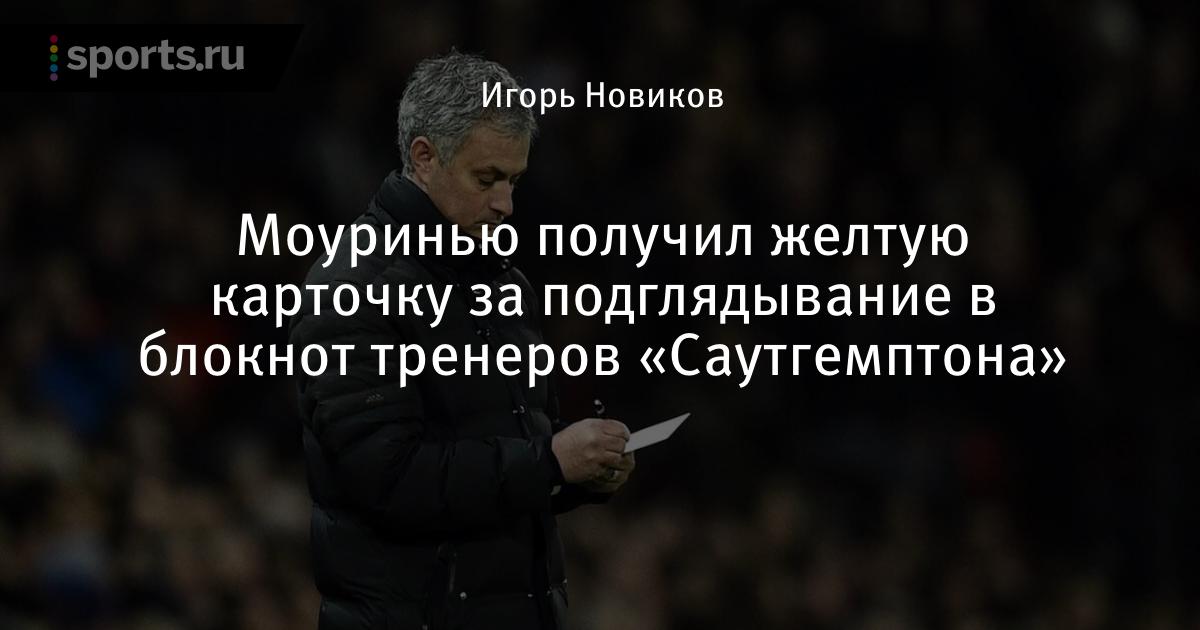 Mourinho Gets Yellow Card For Peeping Southampton Trainers Notebook Football World Today News