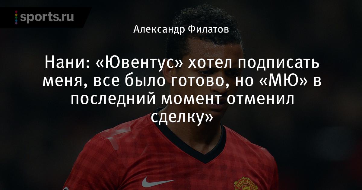 Нани перешел в ювентус Нани перешел в ювентус