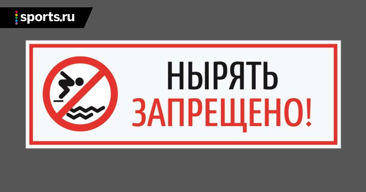 Нырять запрещено картинки