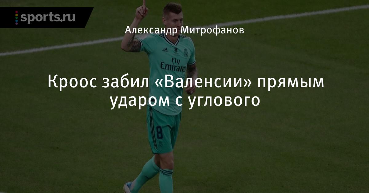 Валенсия реал мадрид видео коридор Валенсия реал мадрид видео коридор