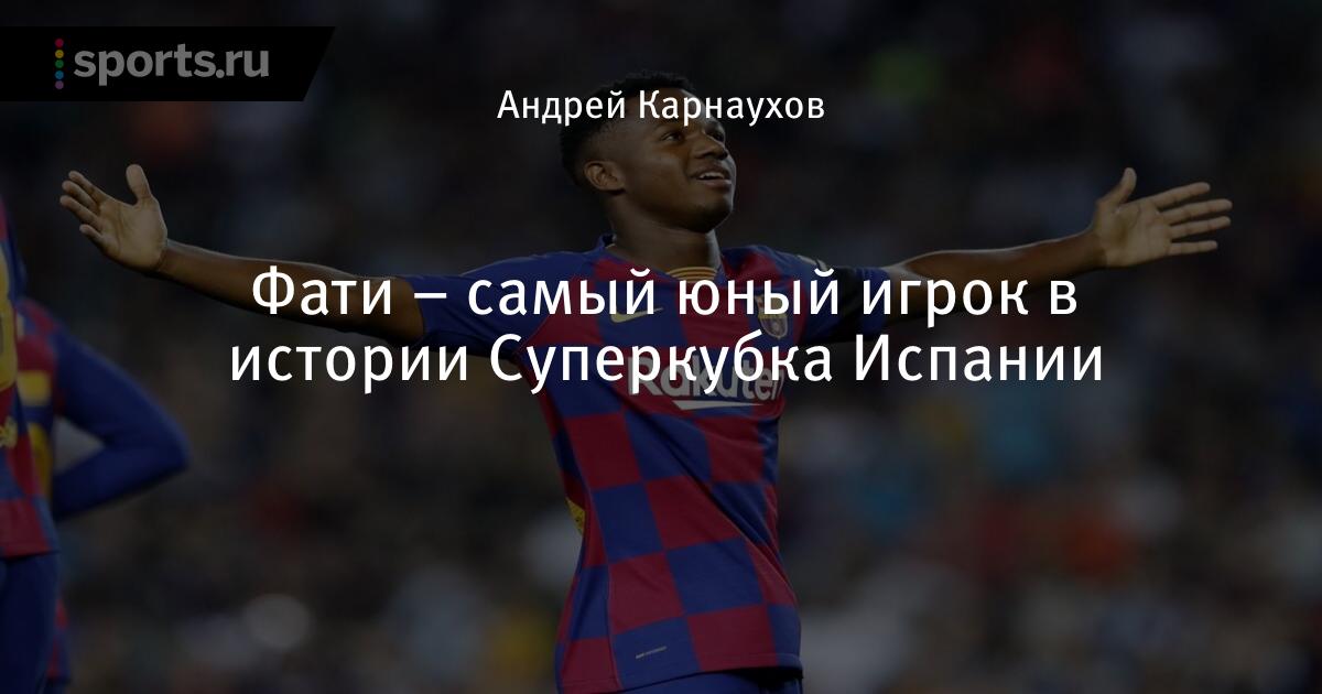 Самый молодой игрок испанской лиги футбол Самый молодой игрок испанской лиги футбол