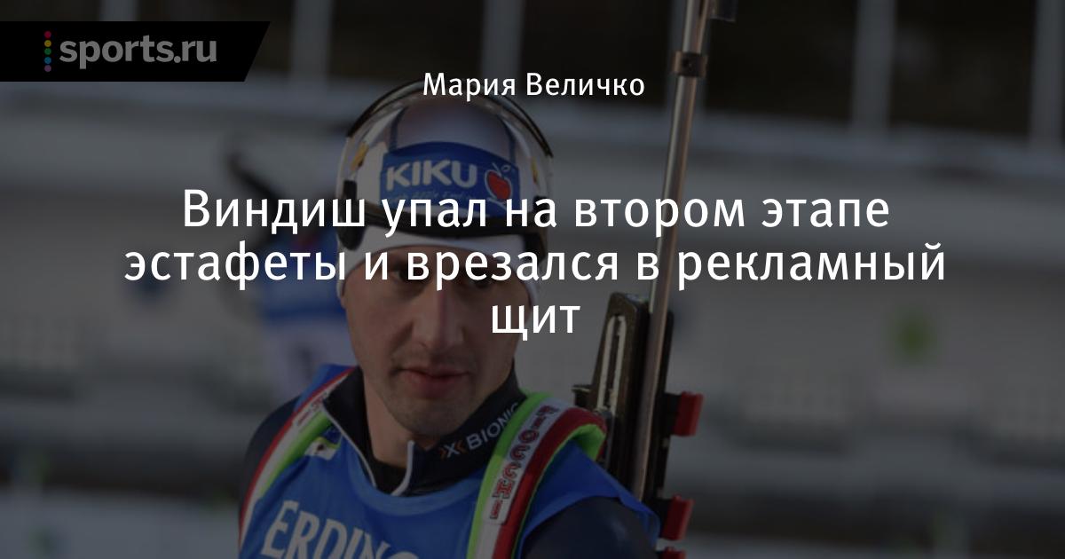 Итальянский биатлонист Доминик Виндиш