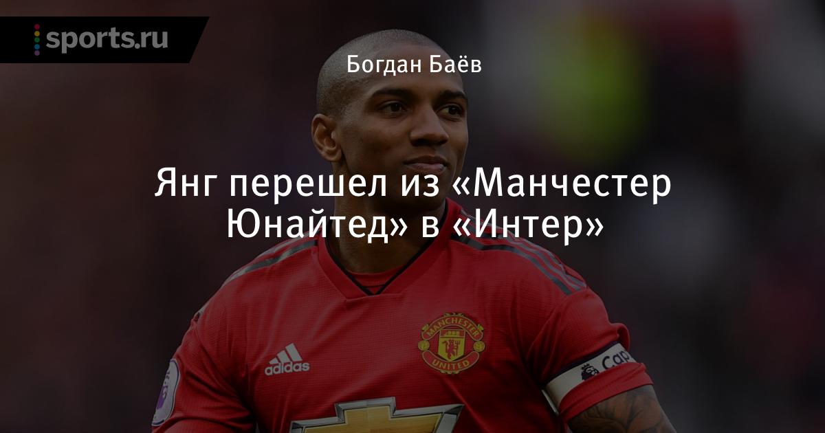 Эшли янг манчестер юнайтед Эшли янг манчестер юнайтед