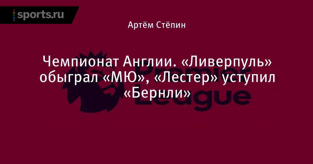 Ливерпуль ньюкасл online 01. 05 gool Ливерпуль ньюкасл online 01. 05 gool