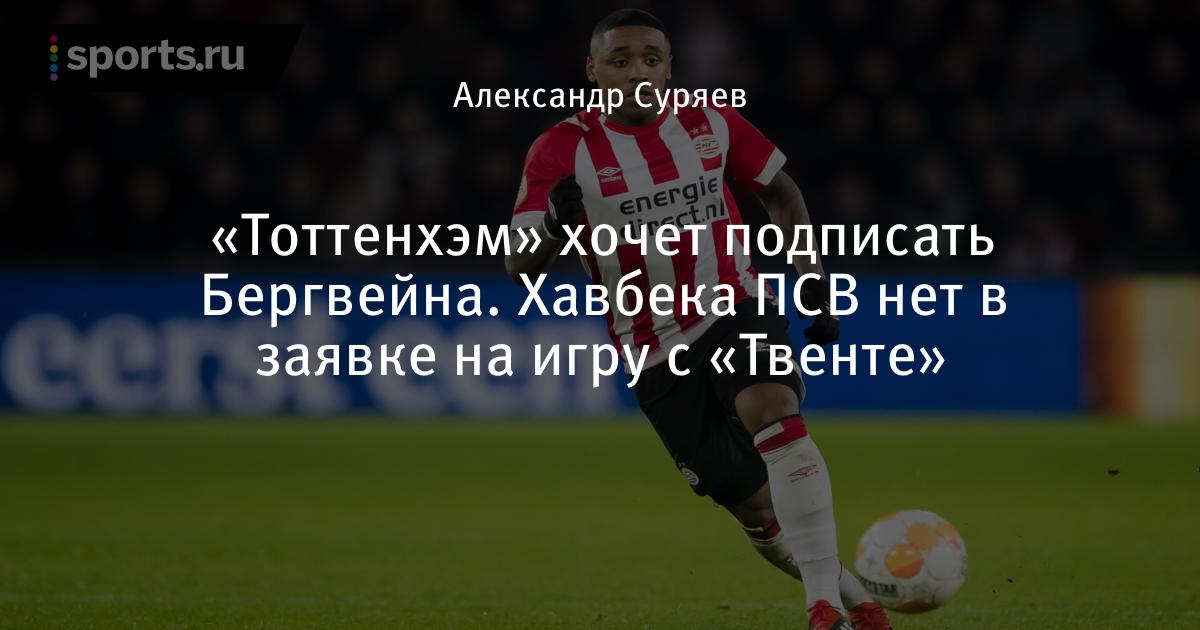 Тоттенхэм англия твенте голландия Тоттенхэм англия твенте голландия