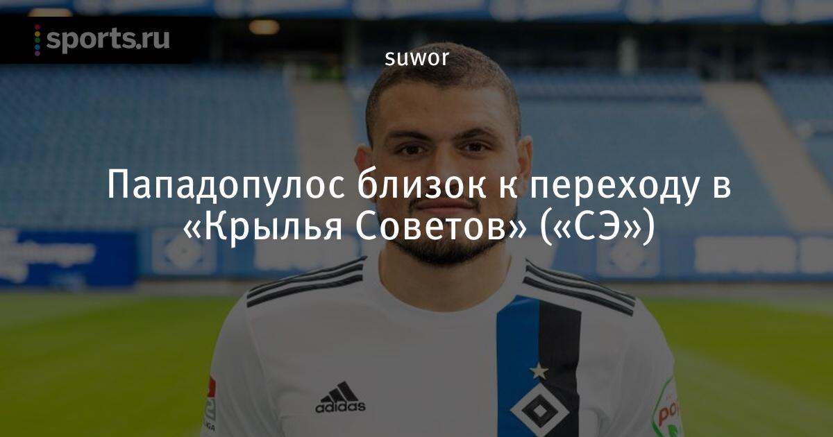Papadopoulos Is Close To Joining Wings Of The Soviets Se Football World Today News Papadopoulos Is Close To Joining Wings Of The Soviets Se Football World Today News
