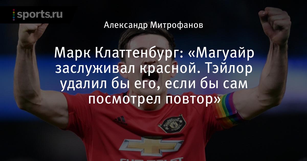 Судья марк клаттенбург судит матч манчестер юнайтед ливерпуль Судья марк клаттенбург судит матч манчестер юнайтед ливерпуль