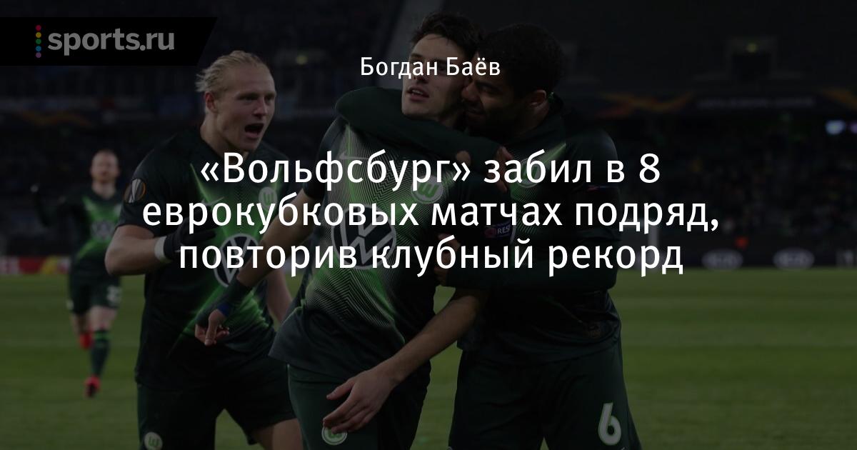 Футбол лига европы вольфсбург германия рубин россия Футбол лига европы вольфсбург германия рубин россия