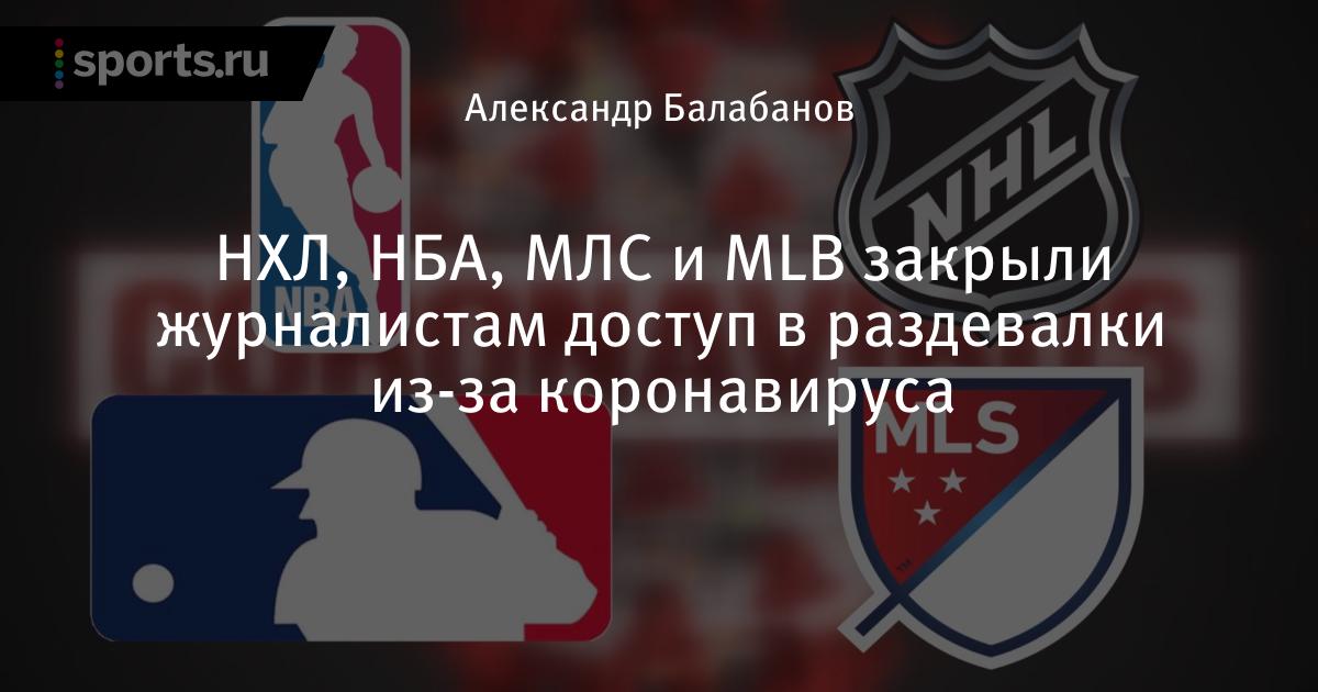 НХЛ, НБА, МЛС и MLB закрыли журналистам доступ в ...