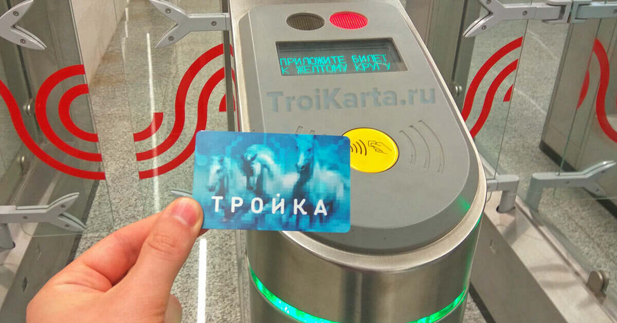 Карта тройка метро и мцд