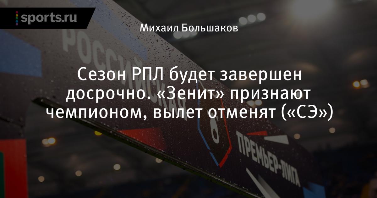 The RPL season will be completed ahead of schedule. “Zenith” recognize