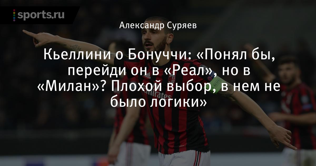 Кьеллини о Бонуччи: «Понял бы, перейди он в «Реал», но в «Милан»? Плохой выбор, в нем не было логики» b78d01 - Кьеллини о Бонуччи: «Понял бы, перейди он в «Реал», но в «Милан»? Плохой выбор, в нем не было логики»
