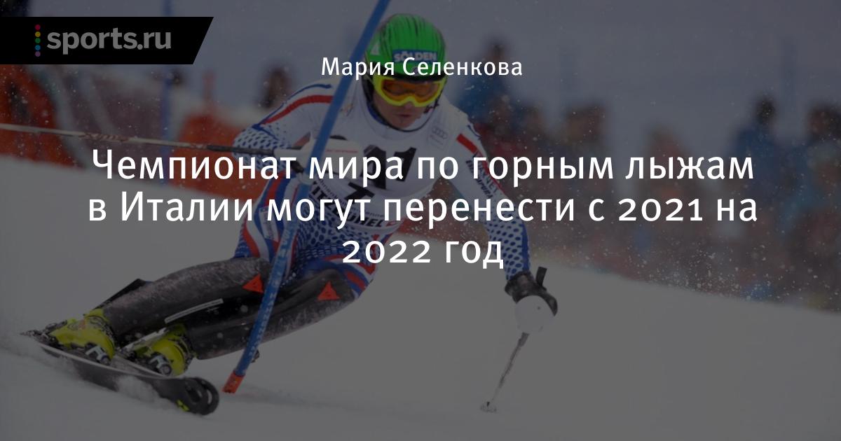 Чемпионат мира по горным лыжам 2021
