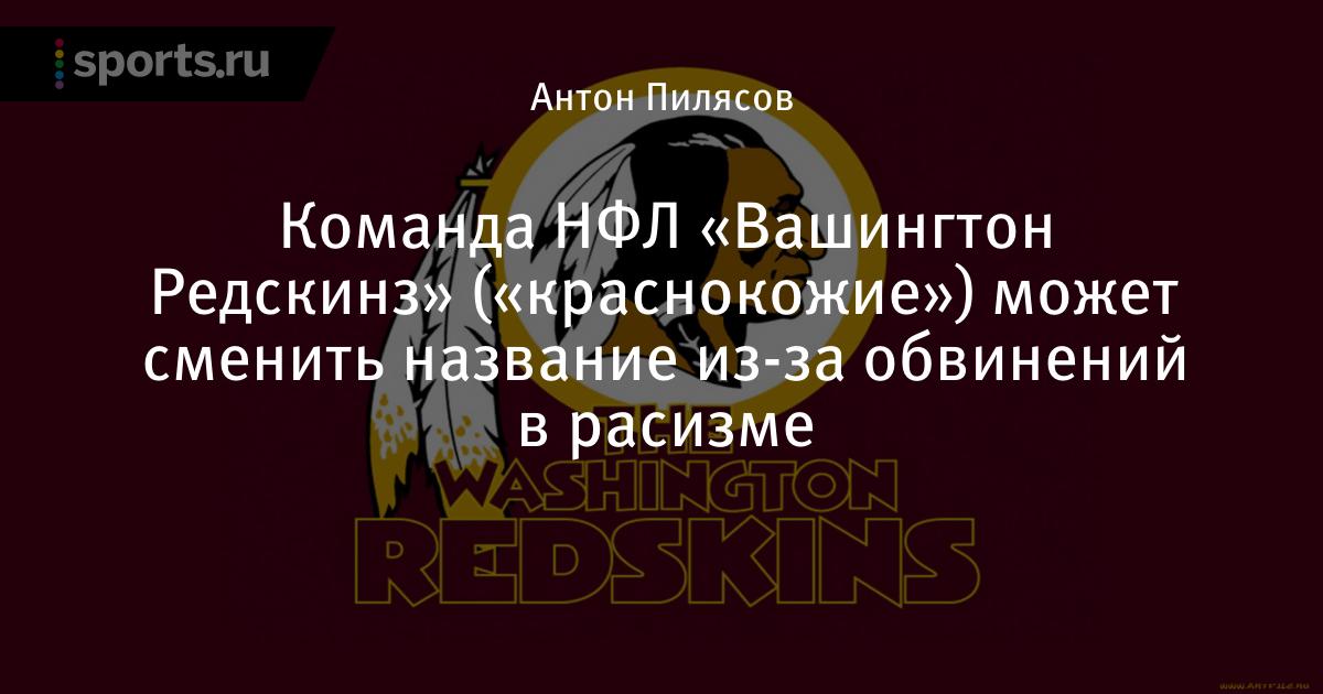 «Вашингтон Редскинз» в Madden 21 заменят на команду «Вашингтон» из-за расистского названия