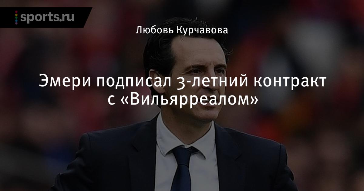 Emeri Podpisal 3 Letnij Kontrakt S Vilyarrealom Futbol Sports Ru