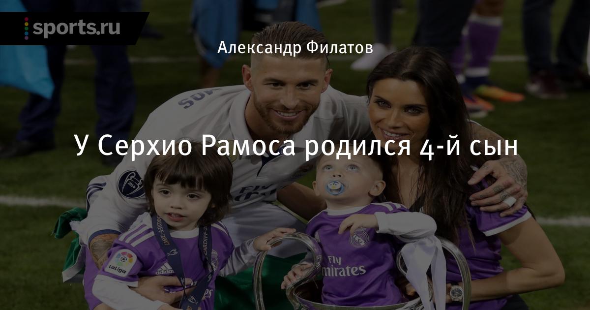 Серхио рамос дети Серхио рамос дети