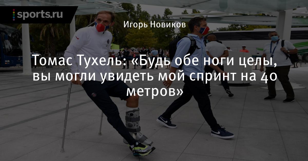 Bud Obe Nogi Cely Vy Mogli Uvidet Moj Sprint Na 40 Metrov Soobshaet Tomas Tuhel Futbol Sports Ru