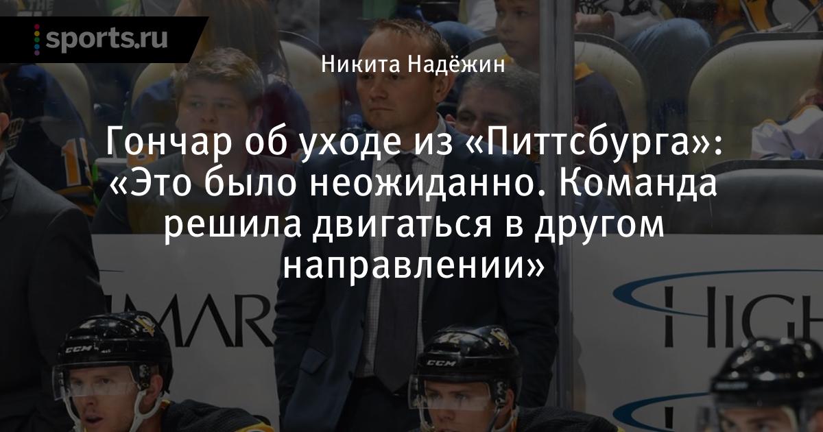 сергей гончар тренер питтсбурга. сергей викторович гончар хоккеист. хоккей гончар сергей. сергей гончар тренер питтсбурга. сборная россии по хоккею.