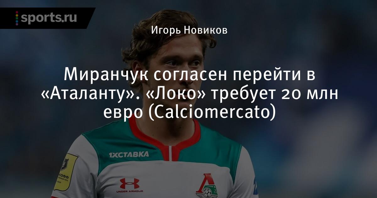Miranchuk agrees to move to Atalanta. Loko wants 20 million euros (Calciomercato) - Football - World Today News