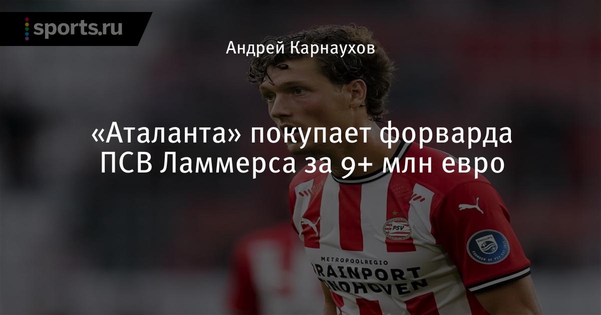 «Аталанта» покупает форварда ПСВ Ламмерса за 9+ млн евро ...