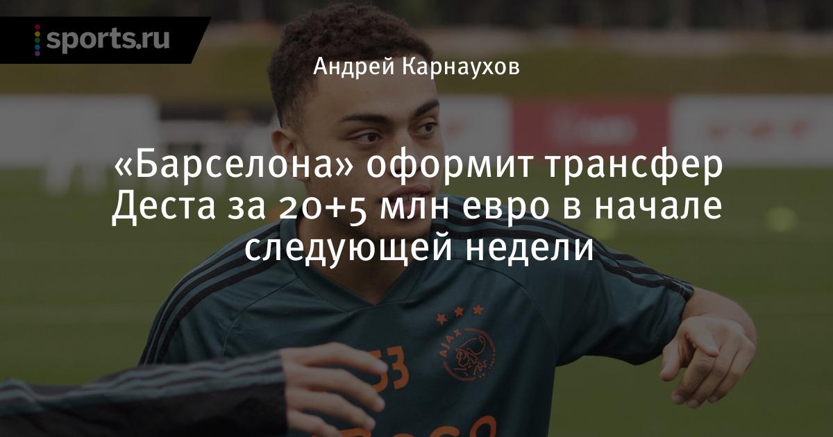 Barselona Oformit Transfer Desta Za 20 5 Mln Evro V Nachale Sleduyushej Nedeli Futbol Sports Ru