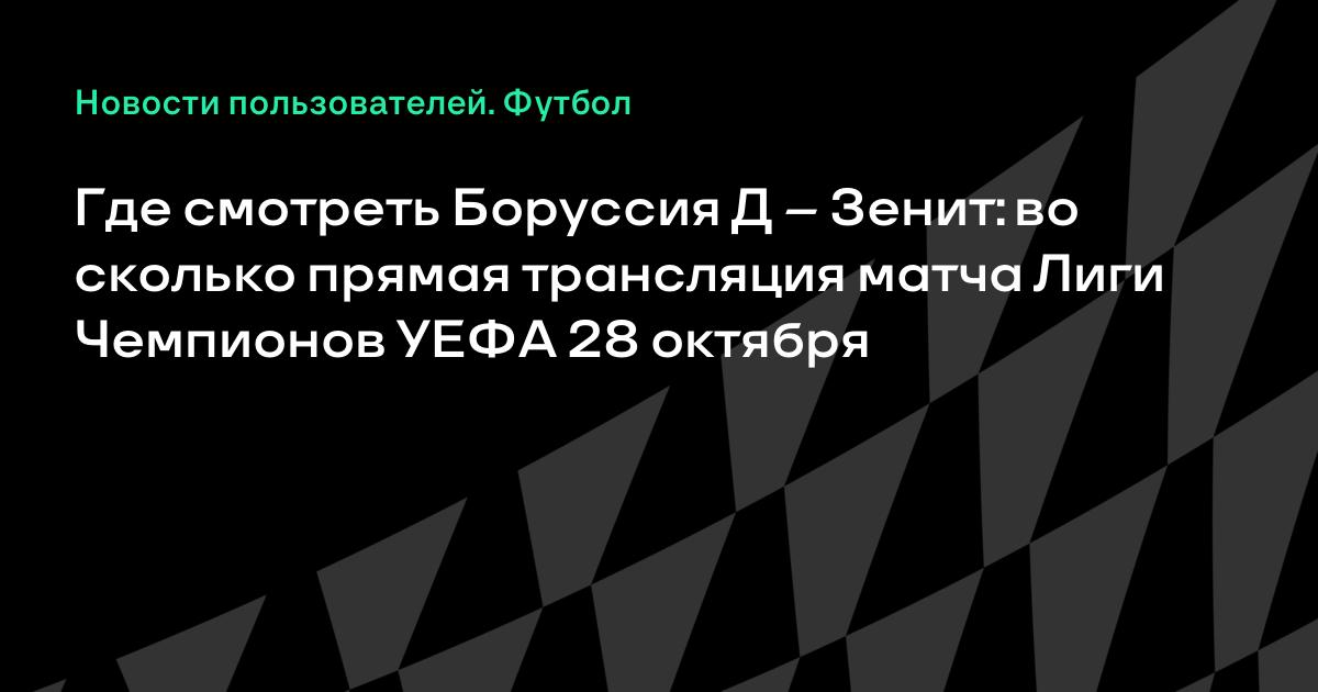 Во сколько сегодня футбол зенит боруссия Во сколько сегодня футбол зенит боруссия