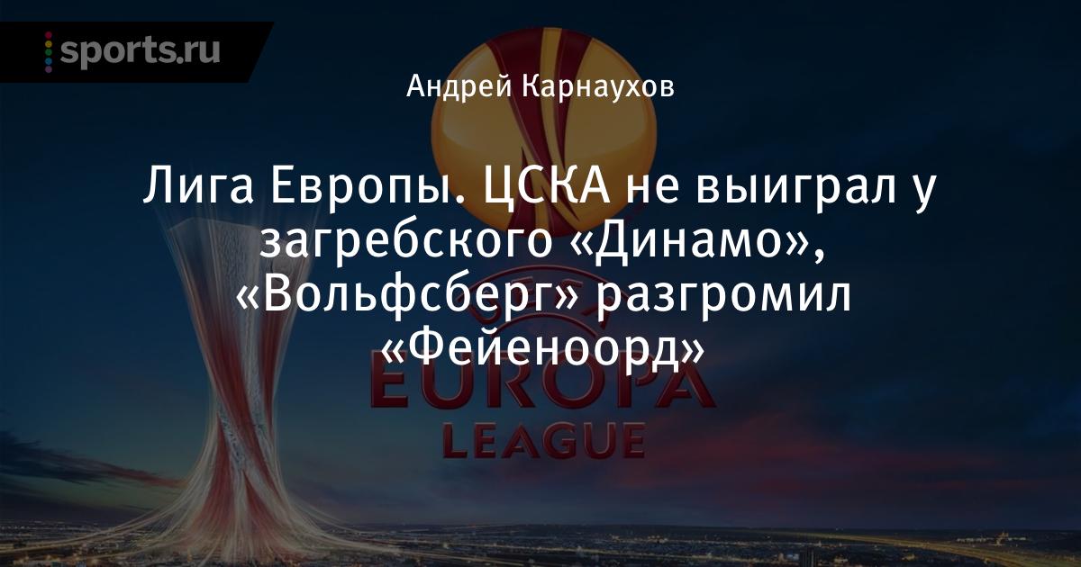 Лига Европы. ЦСКА принимает загребское «Динамо», «Фейеноорд» – «Вольфсберг»