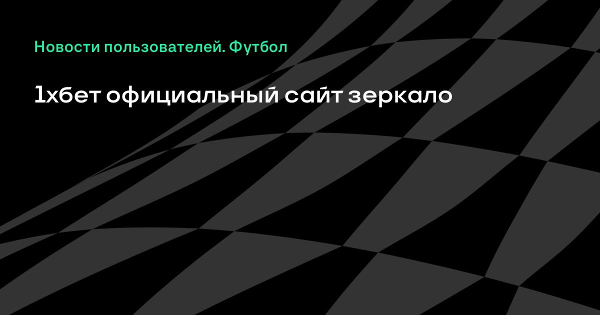 1 икс бет ссылка сегодня 1 икс бет ссылка сегодня если играть в карты в общественном месте