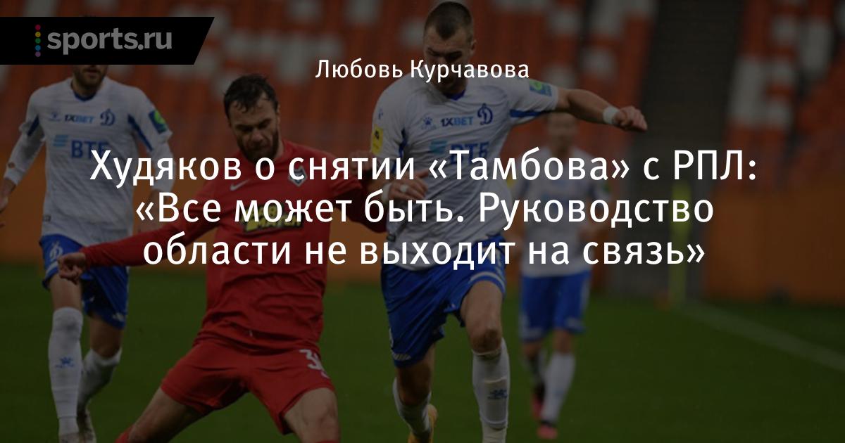 Худяков о снятии «Тамбова» с РПЛ: «Все может быть. Руководство области не выходит на связь»