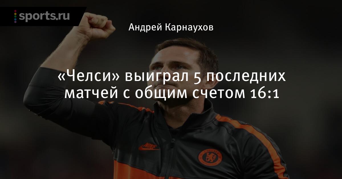 «Челси» выиграл 5 последних матчей с общим счетом 16:1