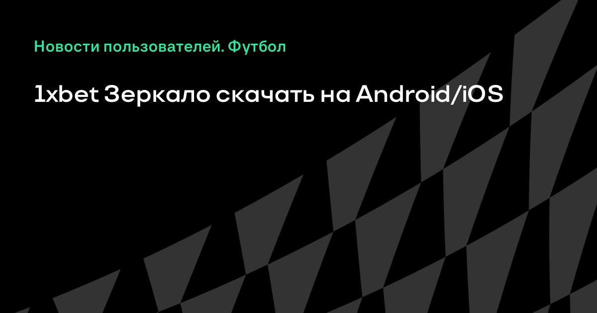 1xbet зеркало скачать на ios 1xbet зеркало скачать на ios православие почему нельзя играть в карты