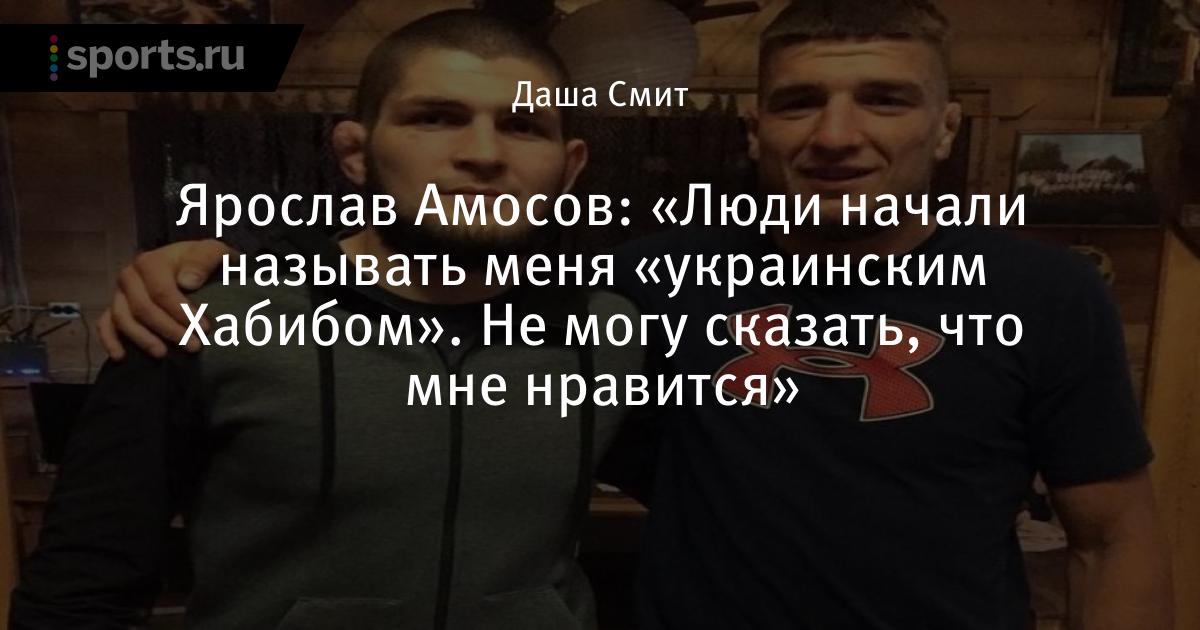 Lyudi Nachali Nazyvat Menya Ukrainskim Habibom Ne Mogu Skazat Chto Mne Nravitsya Soobshaet Yaroslav Amosov Boks Mma Ufc Sports Ru