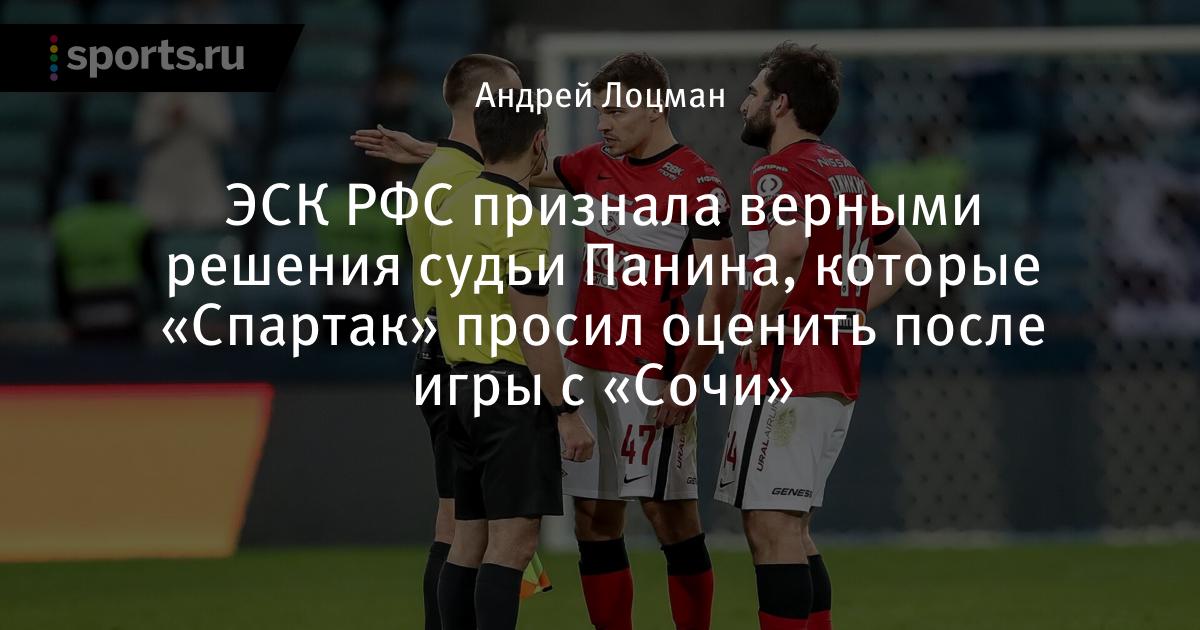 ВСК РФС ознакомился с решениями арбитра Банина, которые «Спартак» попросил оценить после матча с «Сочи» — Футбол