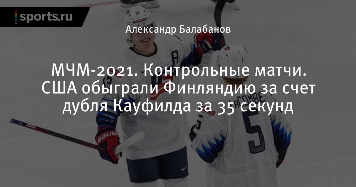 матч хоккей казахстан финляндия 23 05 2021. сша финляндия прогноз хоккей. россия финляндия сша. чемпионат мира по хоккею 2022 финляндия. финляндия америка.