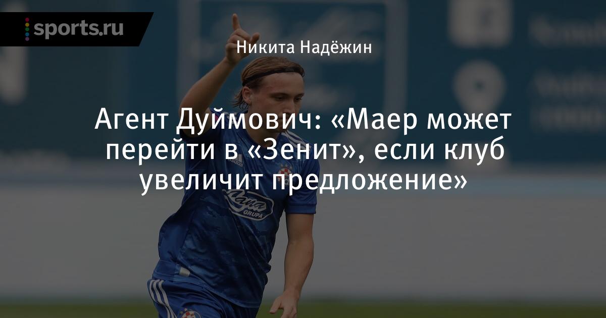 Mayer Can Move To Zenit If The Club Increases The Offer Said Agent Dujmovic Football Mayer Can Move To Zenit If The Club Increases The Offer Said Agent Dujmovic Football