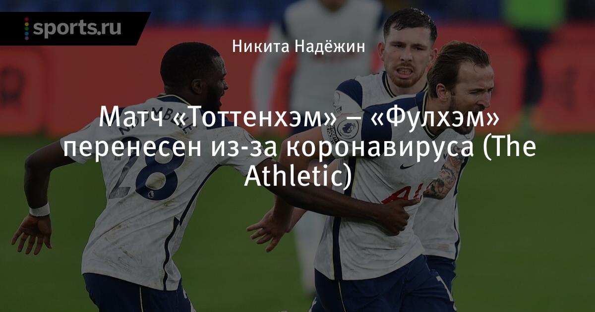 Смотреть онлайн бесплатно матч тоттенхэм фулхэм Смотреть онлайн бесплатно матч тоттенхэм фулхэм