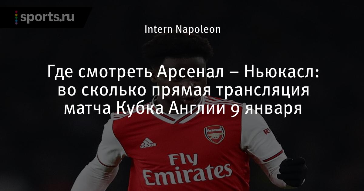 Когда и восколько будет игра арсенал ньюкасл Когда и восколько будет игра арсенал ньюкасл