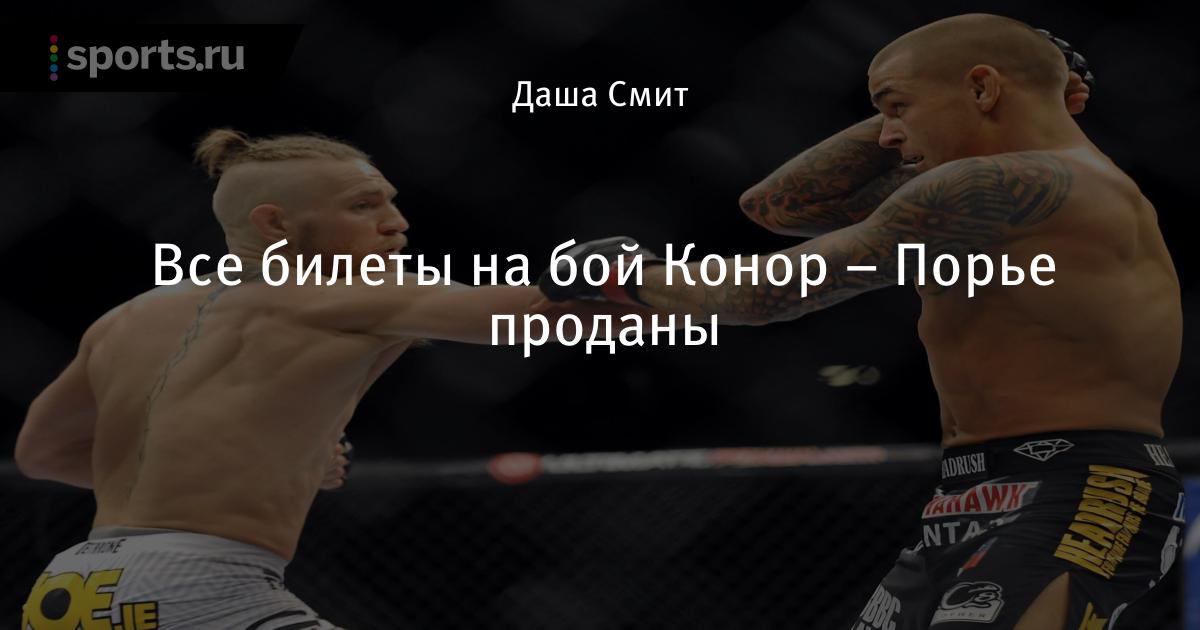 Все билеты на бой Конор - Порье проданы - Бокс/MMA/UFC ...