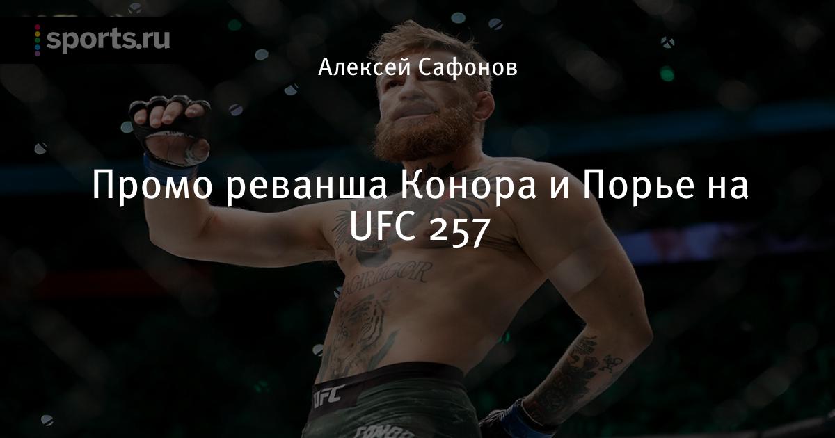 Бой Конора И Порье 2021 Бой Конора МакГрегора и Дастина