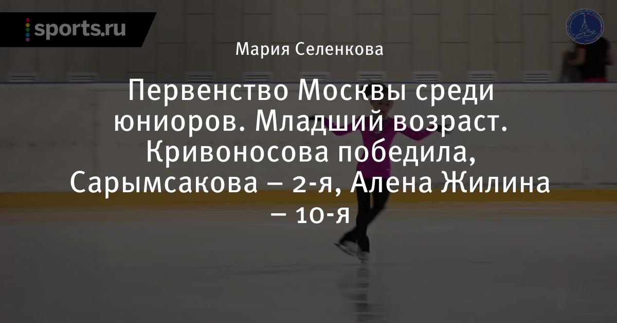 первенство москвы младший возраст 2024