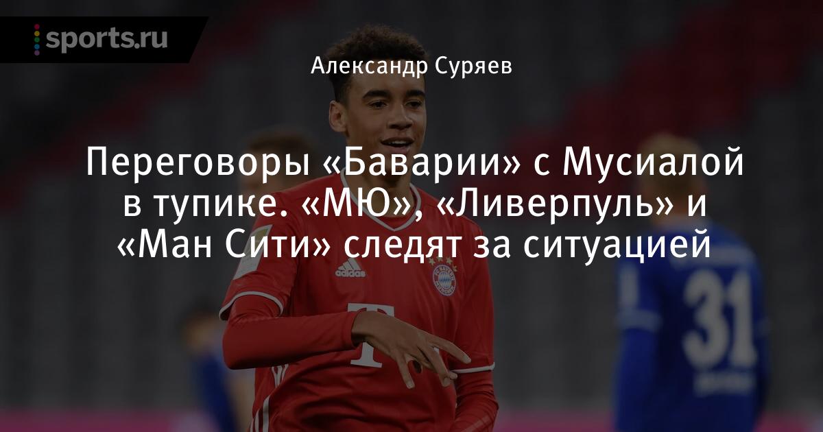 Переговоры «Баварии» с Мусиалой в тупике. «МЮ», «Ливерпуль ...