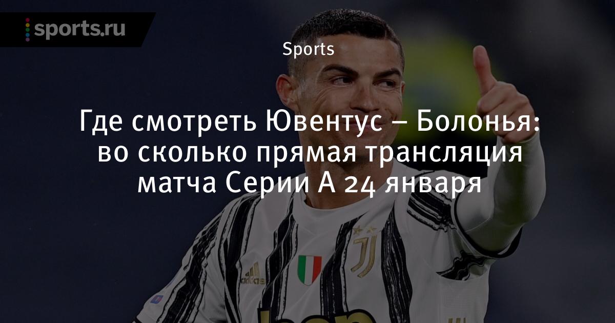 Где смотреть Ювентус - Болонья сегодня онлайн: когда, во ...